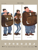 Обложка для Крокодил, 1955 , № 04.pdf